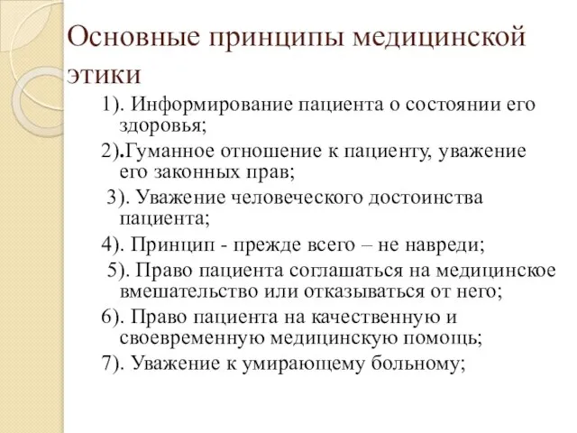 Основные принципы медицинской этики 1). Информирование пациента о состоянии его здоровья; 2).Гуманное