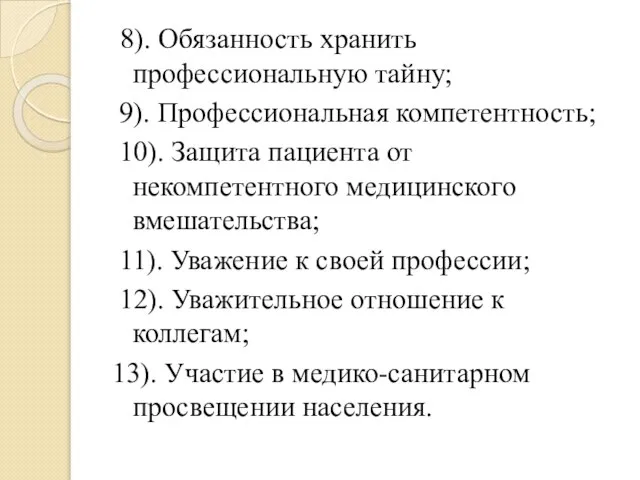 8). Обязанность хранить профессиональную тайну; 9). Профессиональная компетентность; 10). Защита пациента от