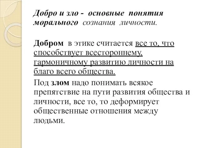 Добро и зло - основные понятия морального сознания личности. Добром в этике