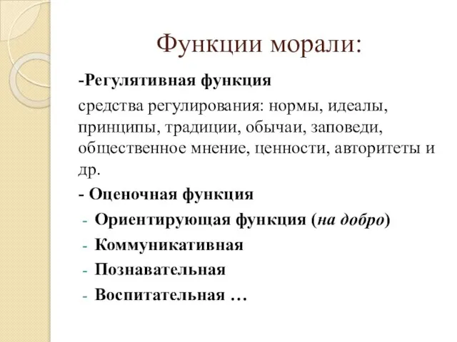 Функции морали: -Регулятивная функция средства регулирования: нормы, идеалы, принципы, традиции, обычаи, заповеди,