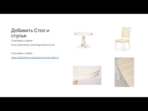Добавить Стол и стулья Стол взять с сайта https://spbmebel.ru/catalog/tables/stol-bali-3 Стул взять с сайта https://spbmebel.ru/catalog/chairs/stul-gabri-3