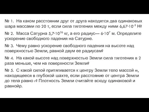 № 1. На каком расстоянии друг от друга находятся два одинаковых шара