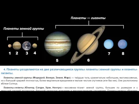 4. Планеты разделяются на две различающиеся группы: планеты земной группы и планеты-гиганты.