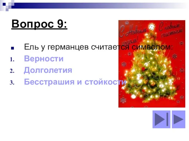 Вопрос 9: Ель у германцев считается символом: Верности Долголетия Бесстрашия и стойкости