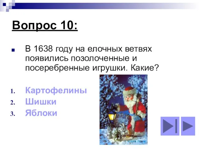 Вопрос 10: В 1638 году на елочных ветвях появились позолоченные и посеребренные