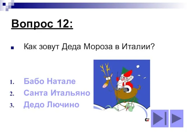 Вопрос 12: Как зовут Деда Мороза в Италии? Бабо Натале Санта Итальяно Дедо Лючино