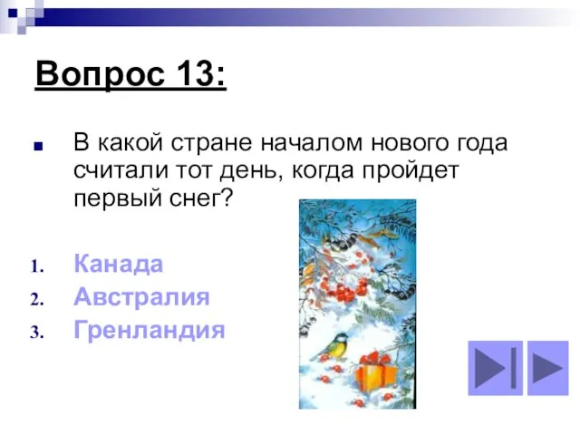 Вопрос 13: В какой стране началом нового года считали тот день, когда