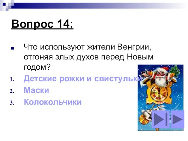 Вопрос 14: Что используют жители Венгрии, отгоняя злых духов перед Новым годом?