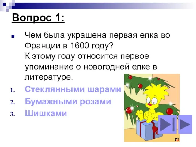 Вопрос 1: Чем была украшена первая елка во Франции в 1600 году?