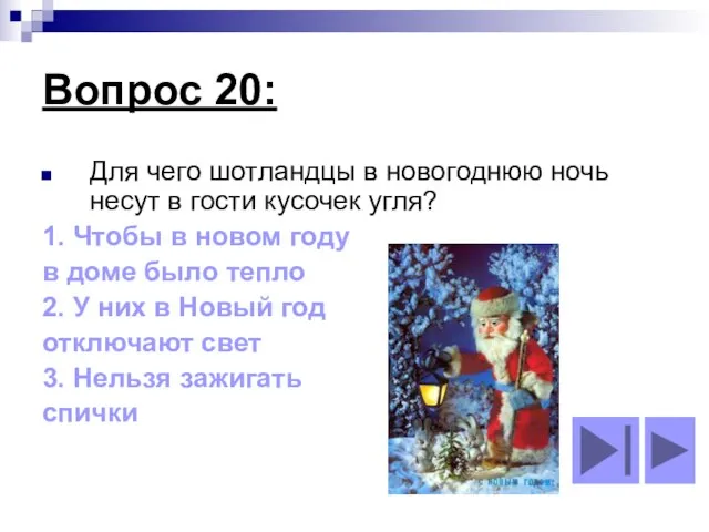 Вопрос 20: Для чего шотландцы в новогоднюю ночь несут в гости кусочек