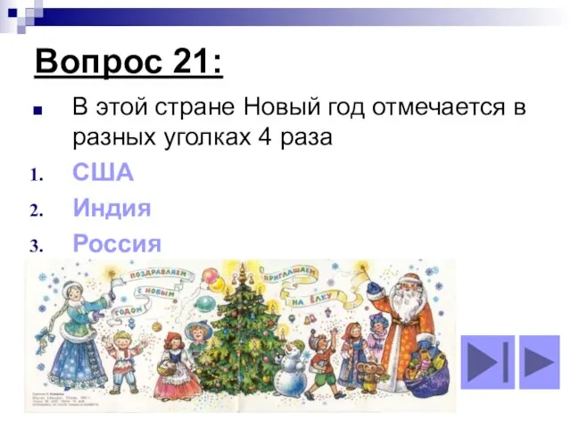 Вопрос 21: В этой стране Новый год отмечается в разных уголках 4 раза США Индия Россия