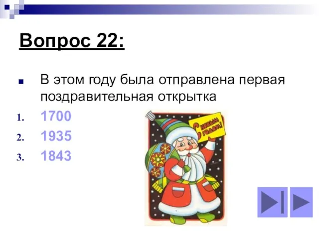 Вопрос 22: В этом году была отправлена первая поздравительная открытка 1700 1935 1843