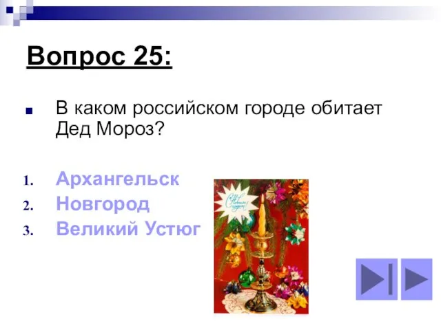 Вопрос 25: В каком российском городе обитает Дед Мороз? Архангельск Новгород Великий Устюг