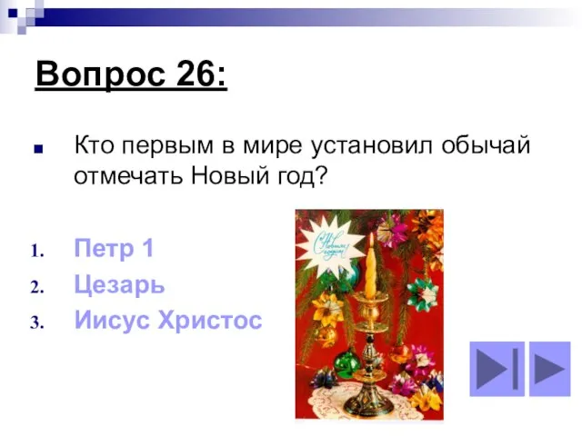 Вопрос 26: Кто первым в мире установил обычай отмечать Новый год? Петр 1 Цезарь Иисус Христос