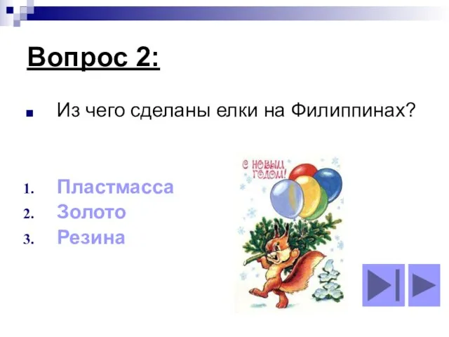 Вопрос 2: Из чего сделаны елки на Филиппинах? Пластмасса Золото Резина