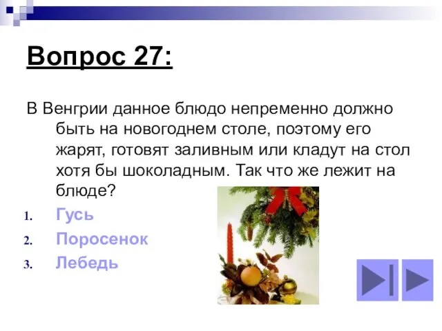 Вопрос 27: В Венгрии данное блюдо непременно должно быть на новогоднем столе,