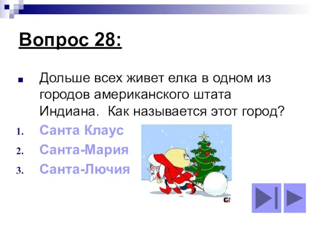 Вопрос 28: Дольше всех живет елка в одном из городов американского штата