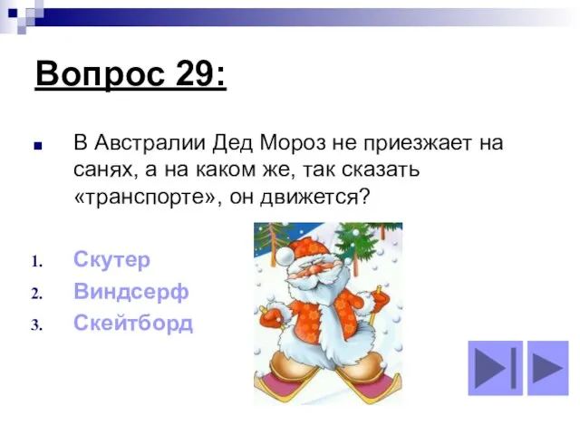 Вопрос 29: В Австралии Дед Мороз не приезжает на санях, а на