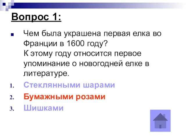 Вопрос 1: Чем была украшена первая елка во Франции в 1600 году?