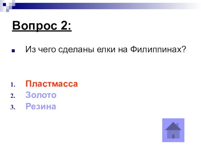 Вопрос 2: Из чего сделаны елки на Филиппинах? Пластмасса Золото Резина