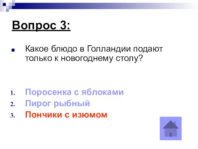 Вопрос 3: Какое блюдо в Голландии подают только к новогоднему столу? Поросенка