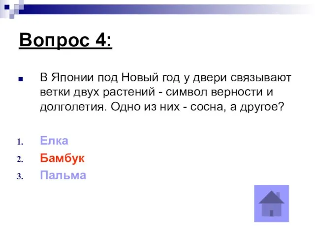 Вопрос 4: В Японии под Новый год у двери связывают ветки двух