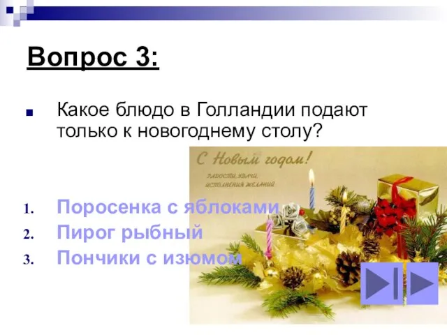 Вопрос 3: Какое блюдо в Голландии подают только к новогоднему столу? Поросенка