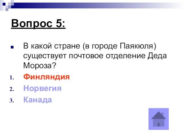 Вопрос 5: В какой стране (в городе Паякюля) существует почтовое отделение Деда Мороза? Финляндия Норвегия Канада