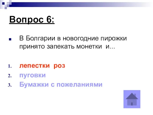 Вопрос 6: В Болгарии в новогодние пирожки принято запекать монетки и... лепестки