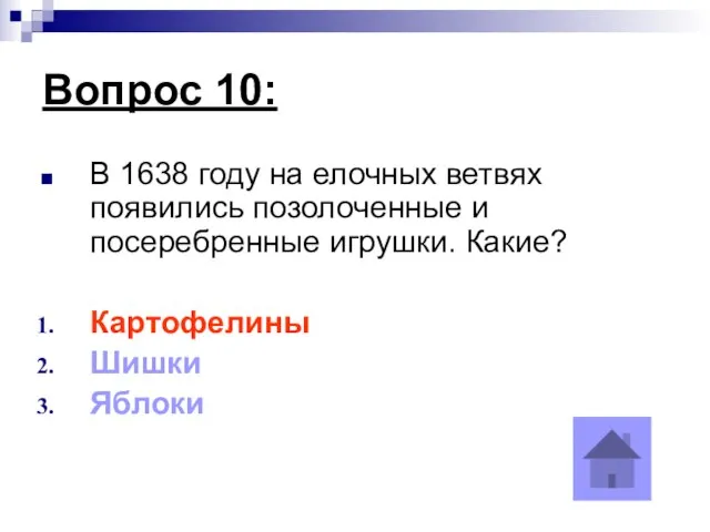 Вопрос 10: В 1638 году на елочных ветвях появились позолоченные и посеребренные