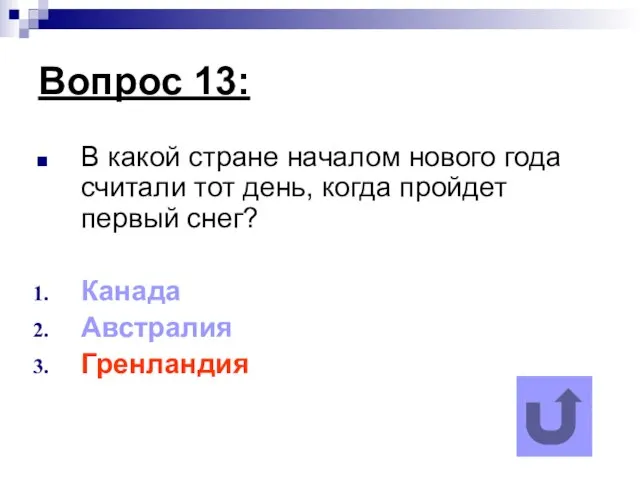 Вопрос 13: В какой стране началом нового года считали тот день, когда