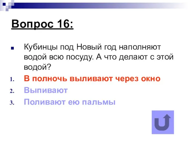 Вопрос 16: Кубинцы под Новый год наполняют водой всю посуду. А что