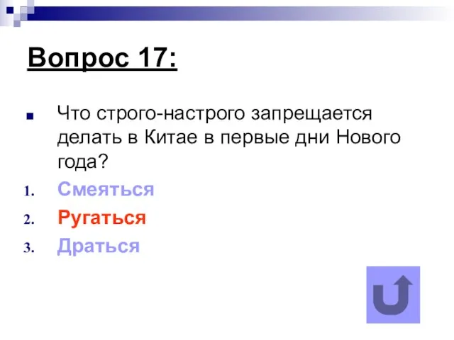 Вопрос 17: Что строго-настрого запрещается делать в Китае в первые дни Нового года? Смеяться Ругаться Драться