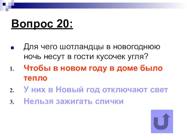 Вопрос 20: Для чего шотландцы в новогоднюю ночь несут в гости кусочек