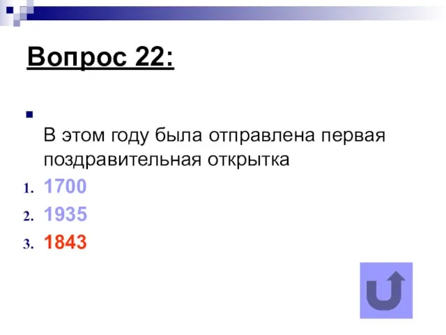 Вопрос 22: В этом году была отправлена первая поздравительная открытка 1700 1935 1843