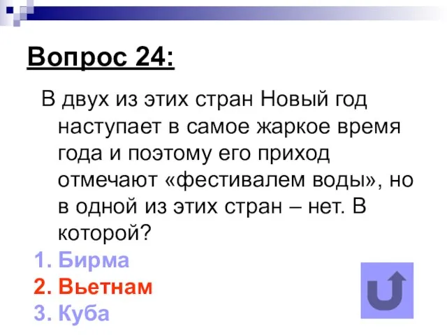 Вопрос 24: В двух из этих стран Новый год наступает в самое