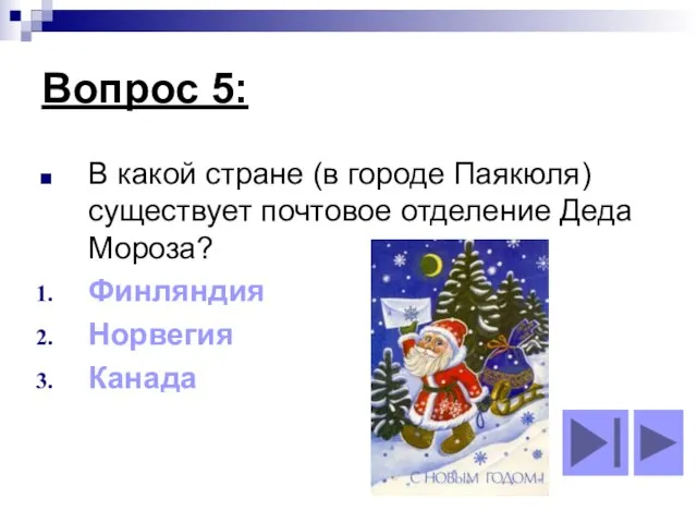 Вопрос 5: В какой стране (в городе Паякюля) существует почтовое отделение Деда Мороза? Финляндия Норвегия Канада