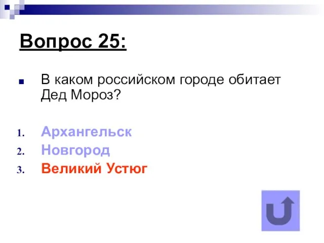 Вопрос 25: В каком российском городе обитает Дед Мороз? Архангельск Новгород Великий Устюг