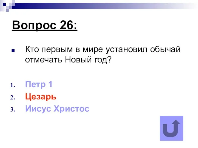 Вопрос 26: Кто первым в мире установил обычай отмечать Новый год? Петр 1 Цезарь Иисус Христос