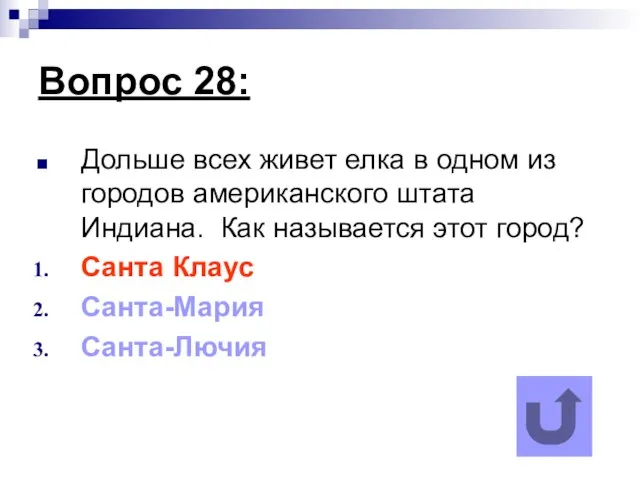 Вопрос 28: Дольше всех живет елка в одном из городов американского штата