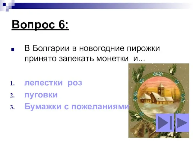 Вопрос 6: В Болгарии в новогодние пирожки принято запекать монетки и... лепестки