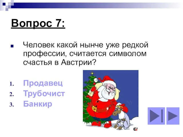 Вопрос 7: Человек какой нынче уже редкой профессии, считается символом счастья в Австрии? Продавец Трубочист Банкир