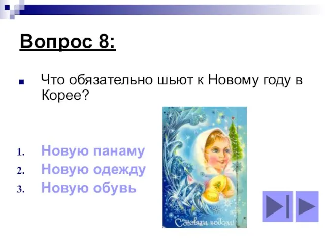 Вопрос 8: Что обязательно шьют к Новому году в Корее? Новую панаму Новую одежду Новую обувь