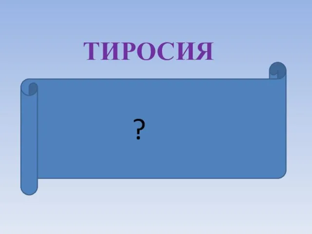 ТИРОСИЯ это наука о прошлом человеческого общества и его настоящем, о закономерностях