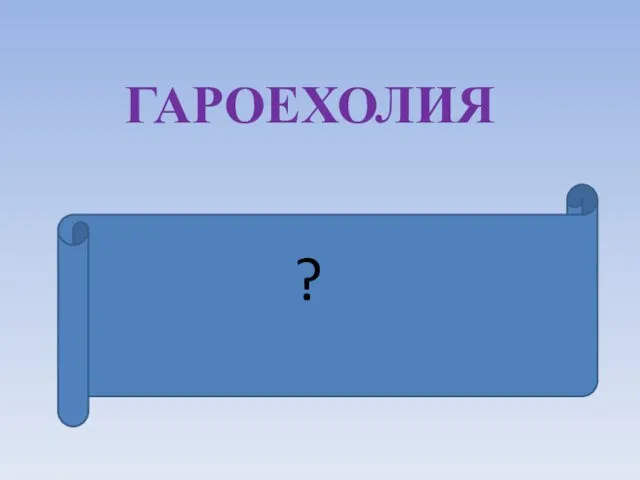 ГАРОЕХОЛИЯ это наука, изучающая по вещественным источникам историческое прошлое человечества.