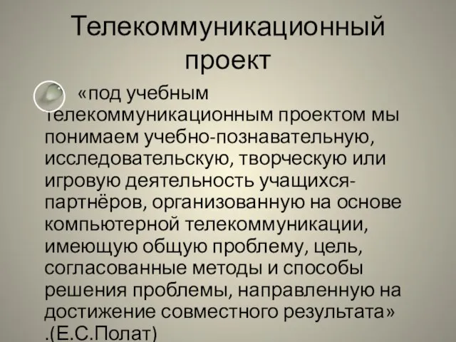 Телекоммуникационный проект «под учебным телекоммуникационным проектом мы понимаем учебно-познавательную, исследовательскую, творческую или