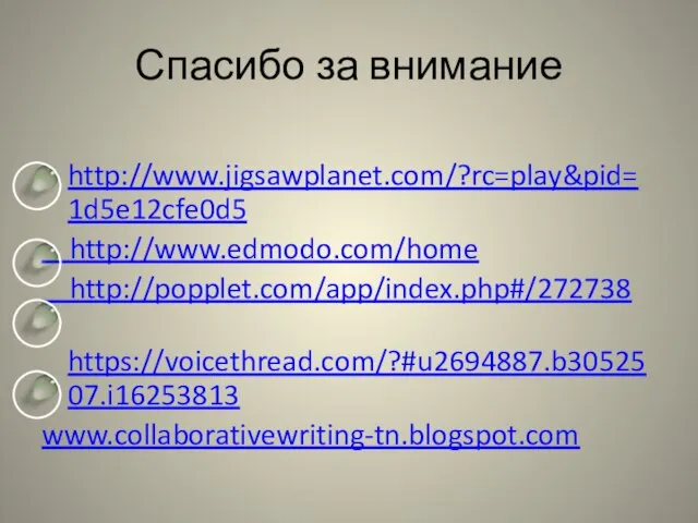 Спасибо за внимание http://www.jigsawplanet.com/?rc=play&pid=1d5e12cfe0d5 http://www.edmodo.com/home http://popplet.com/app/index.php#/272738 https://voicethread.com/?#u2694887.b3052507.i16253813 www.collaborativewriting-tn.blogspot.com