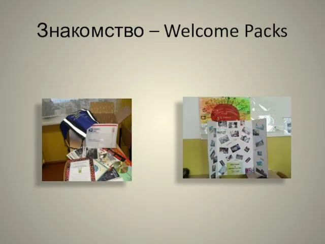 Знакомство – Welcome Packs