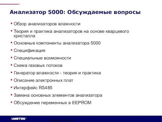 PROCESS INSTRUMENTS Анализатор 5000: Обсуждаемые вопросы Обзор анализаторов влажности Теория и практика