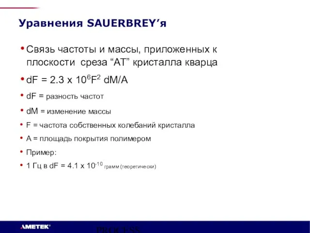 PROCESS INSTRUMENTS Уравнения SAUERBREY’я Связь частоты и массы, приложенных к плоскости среза